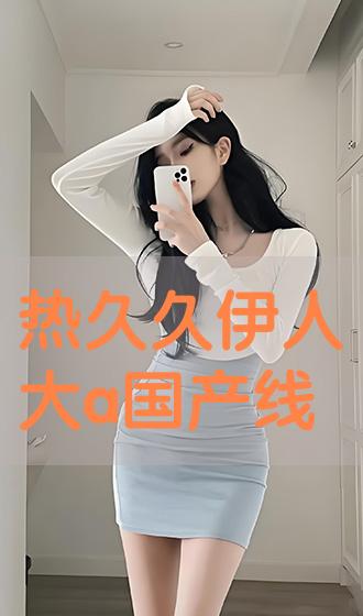久热伊人最新，自然美景的心灵之旅